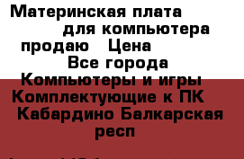 Материнская плата p5kpl c/1600 для компьютера продаю › Цена ­ 2 000 - Все города Компьютеры и игры » Комплектующие к ПК   . Кабардино-Балкарская респ.